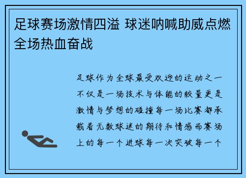 足球赛场激情四溢 球迷呐喊助威点燃全场热血奋战