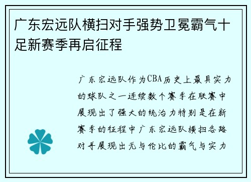 广东宏远队横扫对手强势卫冕霸气十足新赛季再启征程