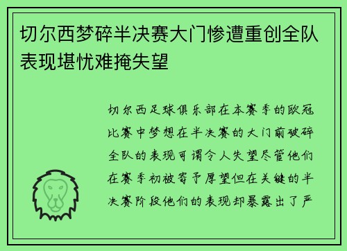 切尔西梦碎半决赛大门惨遭重创全队表现堪忧难掩失望