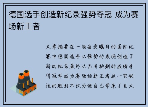 德国选手创造新纪录强势夺冠 成为赛场新王者
