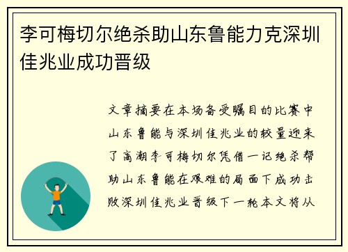 李可梅切尔绝杀助山东鲁能力克深圳佳兆业成功晋级