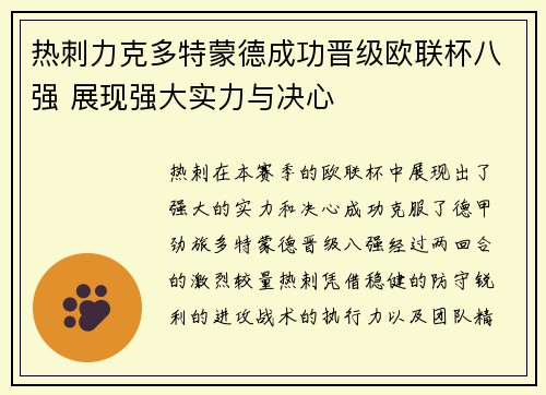 热刺力克多特蒙德成功晋级欧联杯八强 展现强大实力与决心