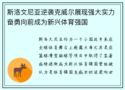 斯洛文尼亚逆袭克威尔展现强大实力奋勇向前成为新兴体育强国
