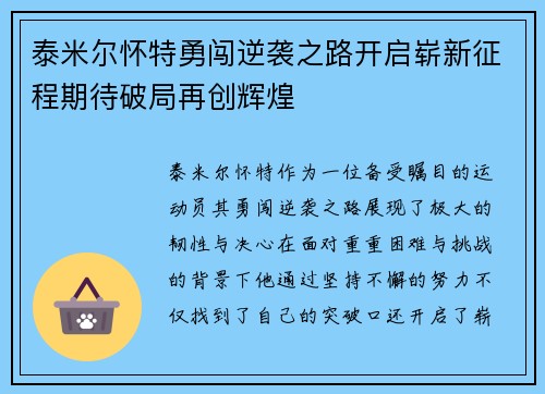 泰米尔怀特勇闯逆袭之路开启崭新征程期待破局再创辉煌