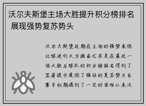 沃尔夫斯堡主场大胜提升积分榜排名 展现强势复苏势头