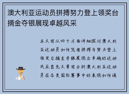澳大利亚运动员拼搏努力登上领奖台摘金夺银展现卓越风采