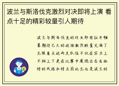 波兰与斯洛伐克激烈对决即将上演 看点十足的精彩较量引人期待