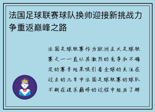 法国足球联赛球队换帅迎接新挑战力争重返巅峰之路