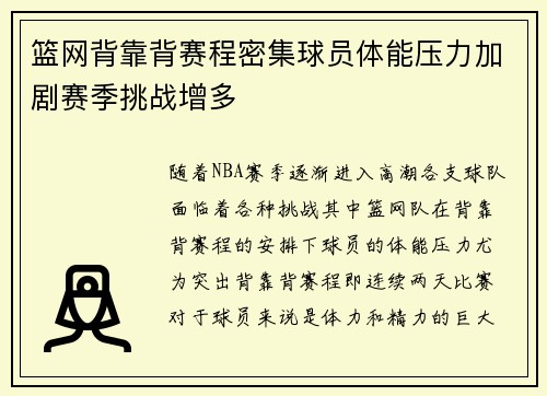 篮网背靠背赛程密集球员体能压力加剧赛季挑战增多