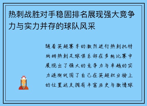 热刺战胜对手稳固排名展现强大竞争力与实力并存的球队风采