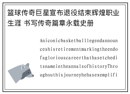 篮球传奇巨星宣布退役结束辉煌职业生涯 书写传奇篇章永载史册