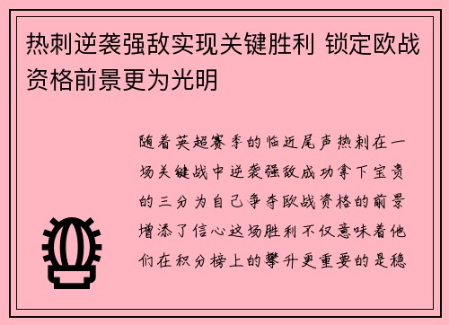 热刺逆袭强敌实现关键胜利 锁定欧战资格前景更为光明