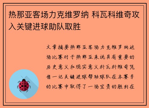 热那亚客场力克维罗纳 科瓦科维奇攻入关键进球助队取胜