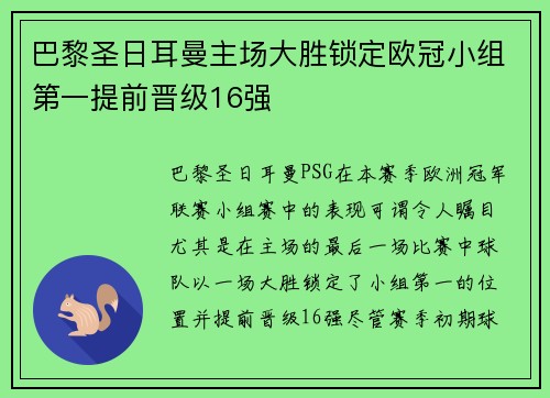 巴黎圣日耳曼主场大胜锁定欧冠小组第一提前晋级16强
