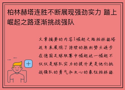 柏林赫塔连胜不断展现强劲实力 踏上崛起之路逐渐挑战强队
