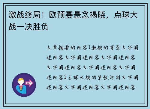 激战终局！欧预赛悬念揭晓，点球大战一决胜负