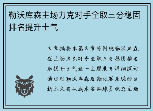 勒沃库森主场力克对手全取三分稳固排名提升士气