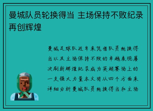曼城队员轮换得当 主场保持不败纪录再创辉煌