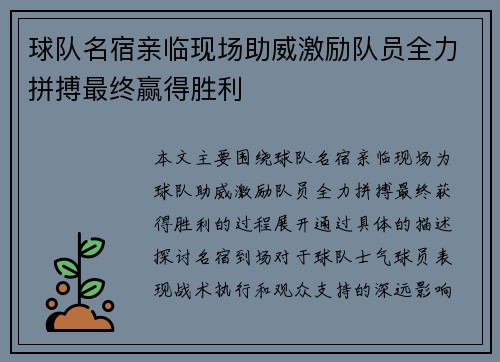 球队名宿亲临现场助威激励队员全力拼搏最终赢得胜利