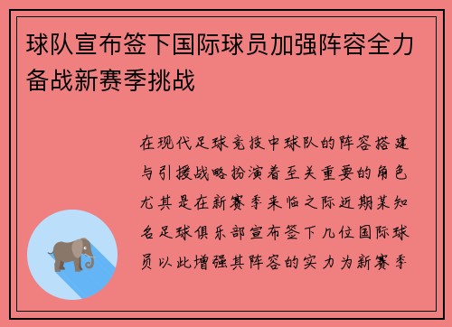 球队宣布签下国际球员加强阵容全力备战新赛季挑战