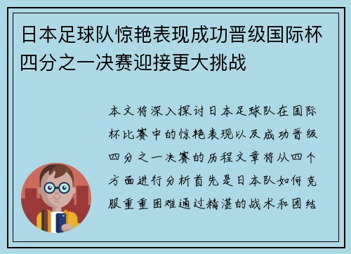 日本足球队惊艳表现成功晋级国际杯四分之一决赛迎接更大挑战