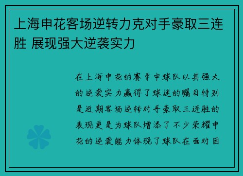上海申花客场逆转力克对手豪取三连胜 展现强大逆袭实力