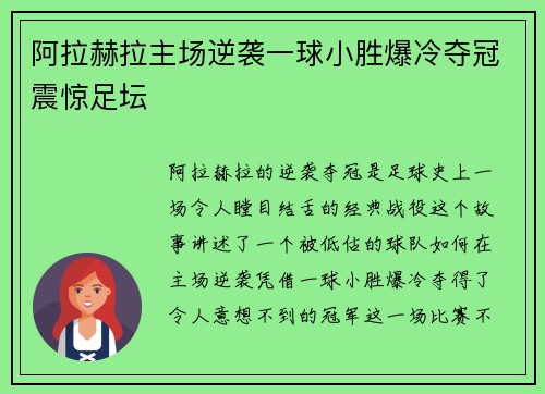 阿拉赫拉主场逆袭一球小胜爆冷夺冠震惊足坛
