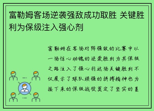 富勒姆客场逆袭强敌成功取胜 关键胜利为保级注入强心剂