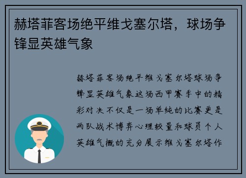 赫塔菲客场绝平维戈塞尔塔，球场争锋显英雄气象
