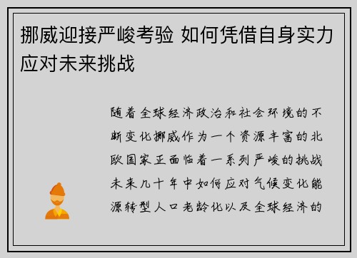 挪威迎接严峻考验 如何凭借自身实力应对未来挑战