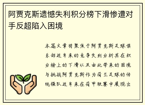 阿贾克斯遗憾失利积分榜下滑惨遭对手反超陷入困境