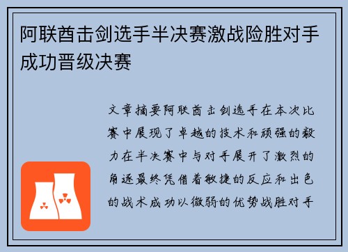 阿联酋击剑选手半决赛激战险胜对手成功晋级决赛