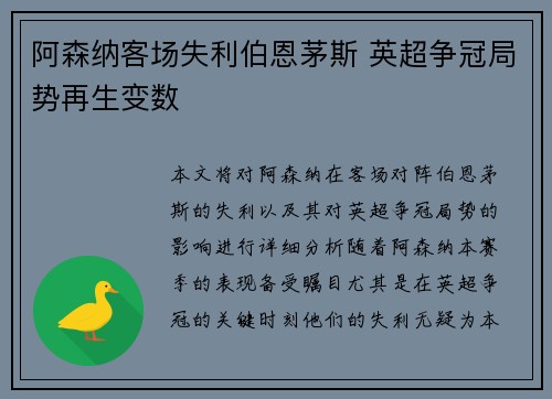 阿森纳客场失利伯恩茅斯 英超争冠局势再生变数