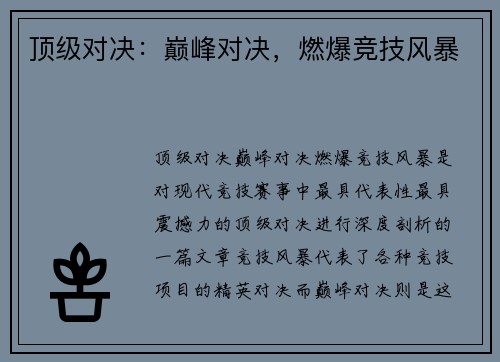 顶级对决：巅峰对决，燃爆竞技风暴