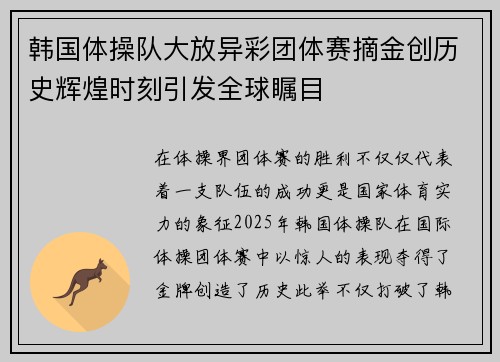 韩国体操队大放异彩团体赛摘金创历史辉煌时刻引发全球瞩目