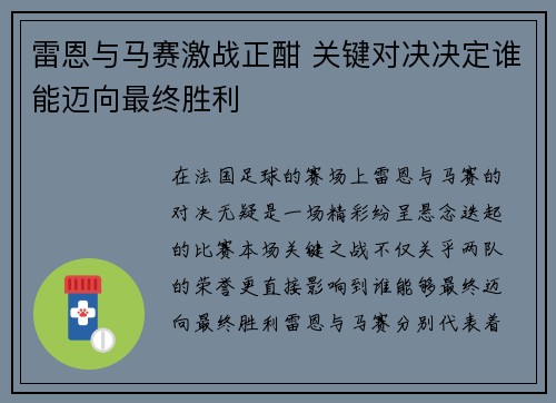 雷恩与马赛激战正酣 关键对决决定谁能迈向最终胜利 雷恩与马赛激战正酣 关键对决决定谁能迈向最终胜利