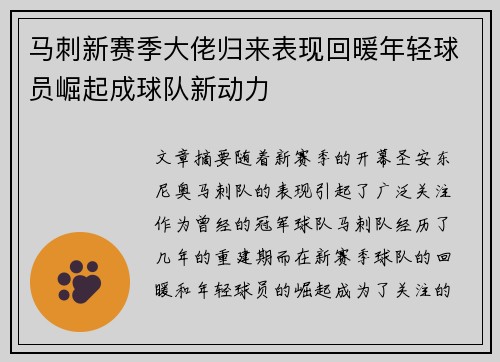马刺新赛季大佬归来表现回暖年轻球员崛起成球队新动力