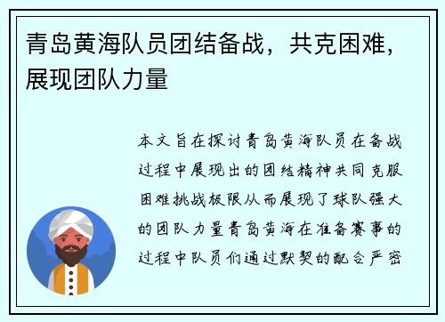 青岛黄海队员团结备战，共克困难，展现团队力量
