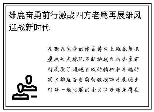 雄鹿奋勇前行激战四方老鹰再展雄风迎战新时代