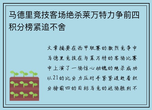 马德里竞技客场绝杀莱万特力争前四积分榜紧追不舍