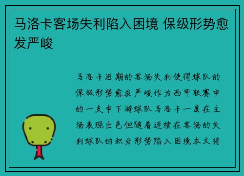 马洛卡客场失利陷入困境 保级形势愈发严峻