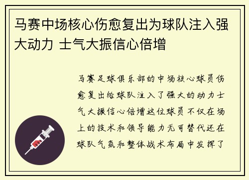 马赛中场核心伤愈复出为球队注入强大动力 士气大振信心倍增