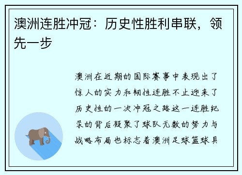 澳洲连胜冲冠：历史性胜利串联，领先一步