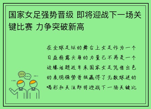 国家女足强势晋级 即将迎战下一场关键比赛 力争突破新高