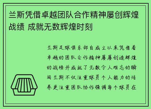 兰斯凭借卓越团队合作精神屡创辉煌战绩 成就无数辉煌时刻