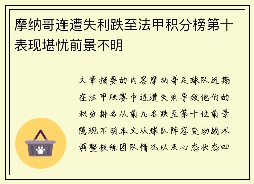 摩纳哥连遭失利跌至法甲积分榜第十表现堪忧前景不明