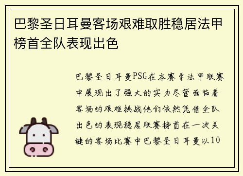 巴黎圣日耳曼客场艰难取胜稳居法甲榜首全队表现出色
