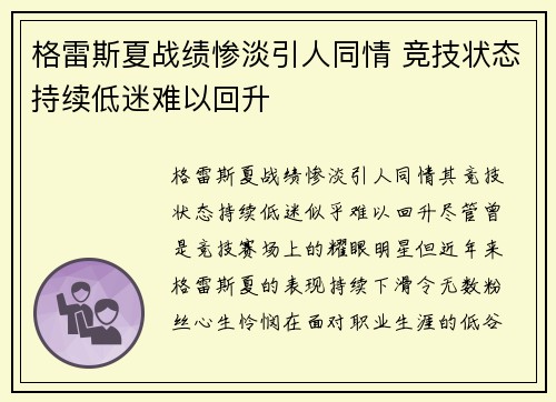 格雷斯夏战绩惨淡引人同情 竞技状态持续低迷难以回升