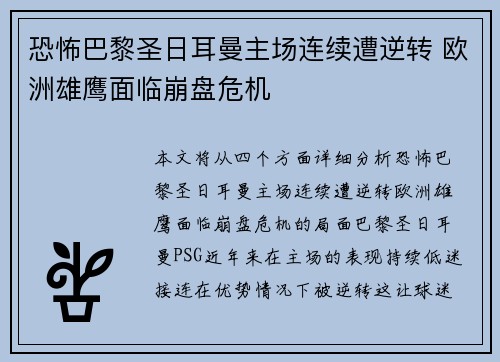 恐怖巴黎圣日耳曼主场连续遭逆转 欧洲雄鹰面临崩盘危机