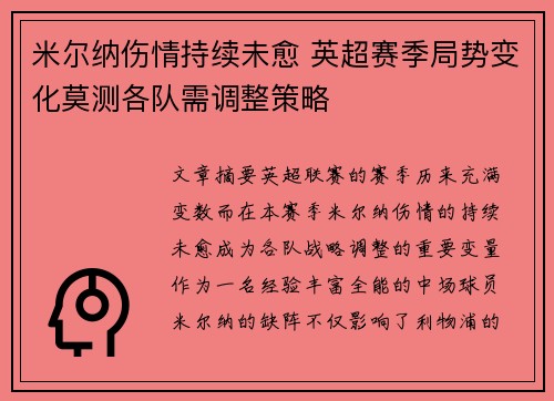 米尔纳伤情持续未愈 英超赛季局势变化莫测各队需调整策略